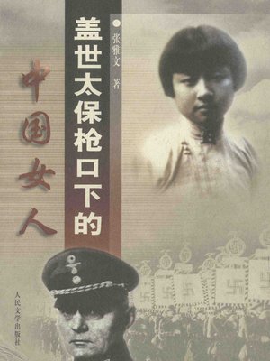 盖世太保枪口下的中国女人(Chinese Women under the Gun of Gestapo) - ebook